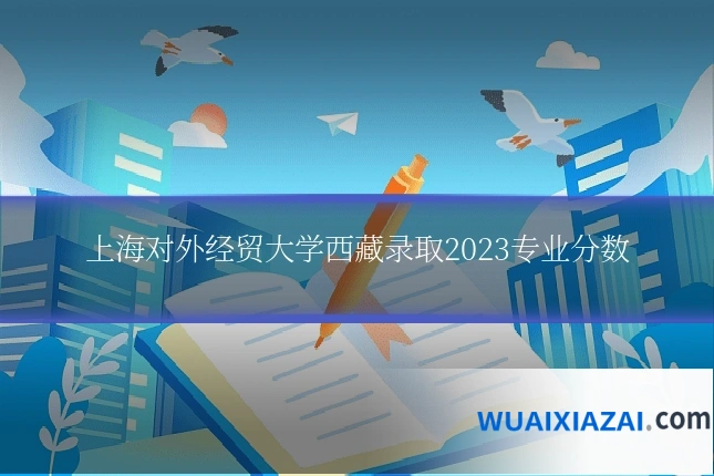 上海对外经贸大学西藏录取2023专业分数