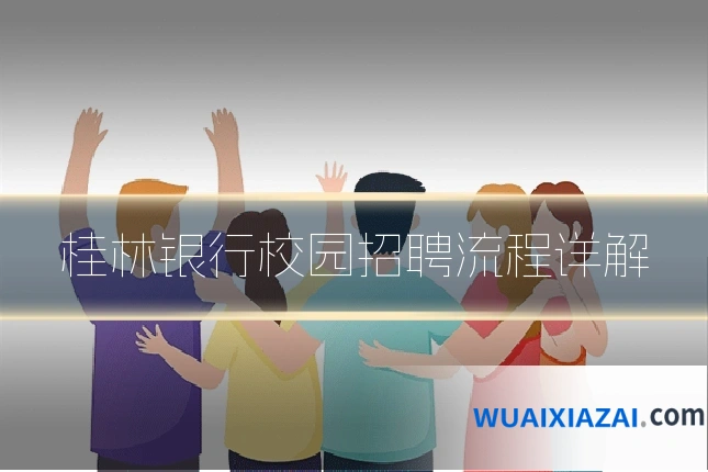 桂林银行校园招聘流程详解