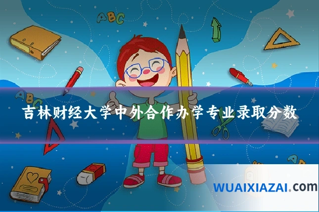 吉林财经大学中外合作办学专业录取分数