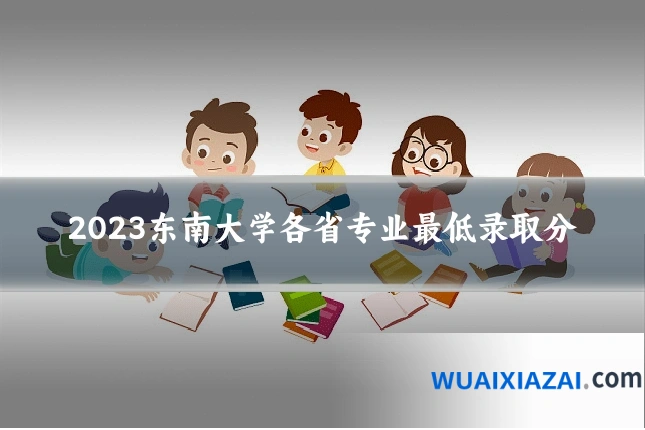 2023东南大学各省专业最低录取分