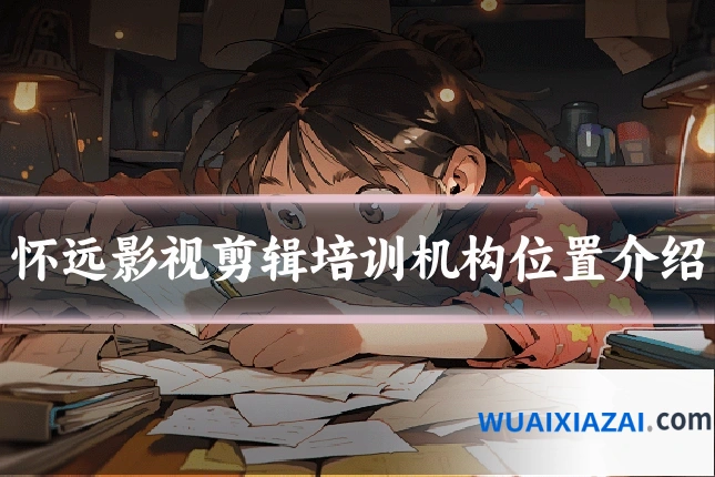 怀远影视剪辑培训机构位置介绍