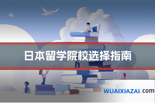 日本留学院校选择指南