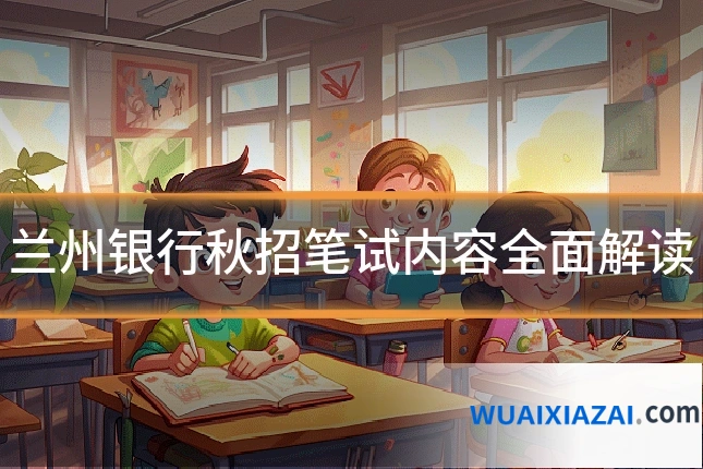 兰州银行秋招笔试内容全面解读
