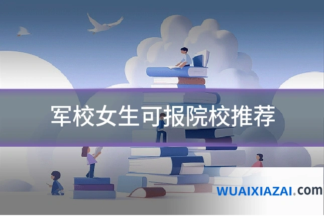 军校女生可报院校推荐