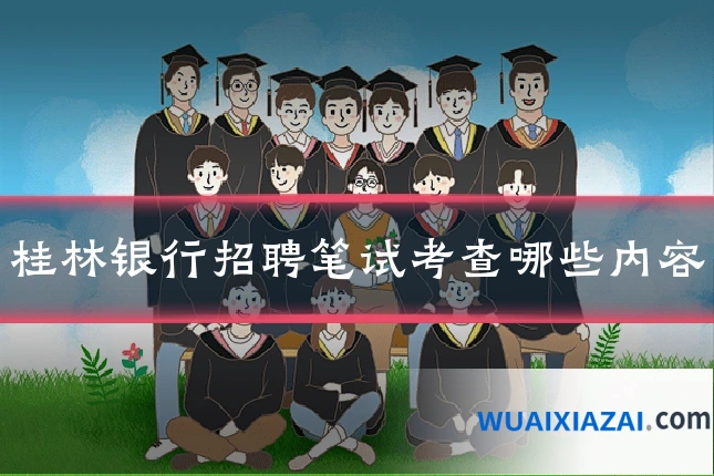 桂林银行招聘笔试考查哪些内容