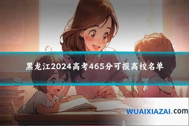 黑龙江2024高考465分可报高校名单