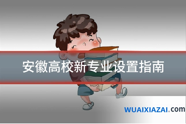 安徽高校新专业设置指南