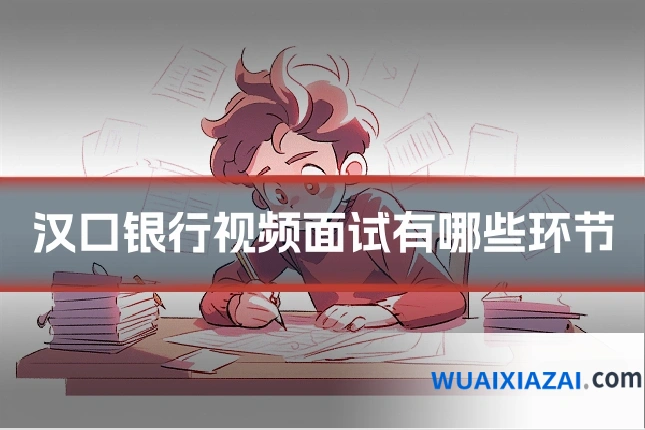 汉口银行视频面试有哪些环节