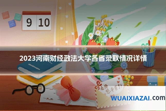 2023河南财经政法大学各省录取情况详情