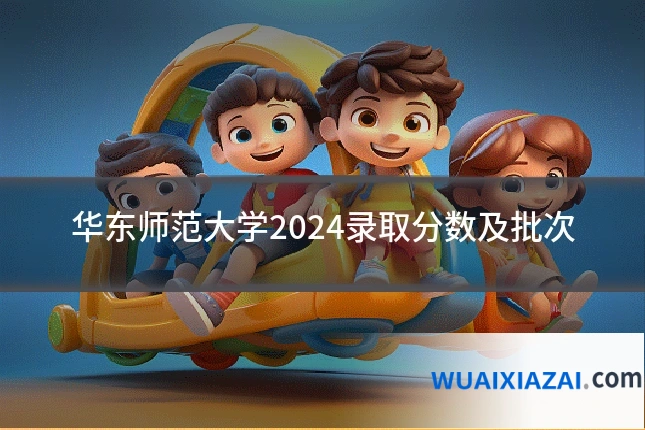 华东师范大学2024录取分数及批次