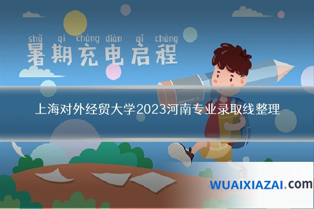 上海对外经贸大学2023河南专业录取线整理