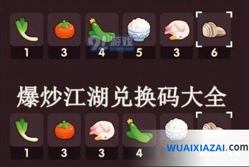 爆炒江湖2020兑换码材料汇总