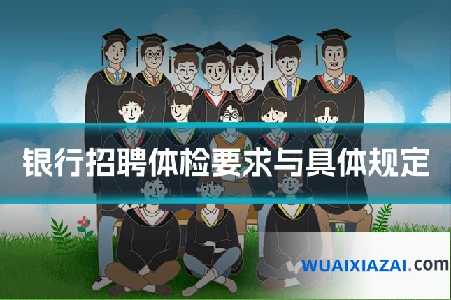银行招聘体检要求与具体规定