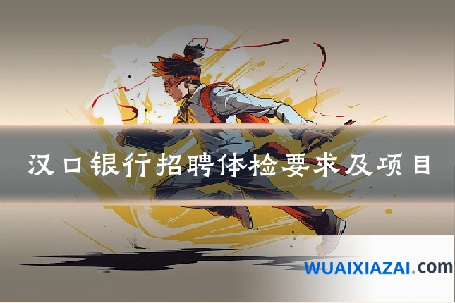 汉口银行招聘体检要求及项目