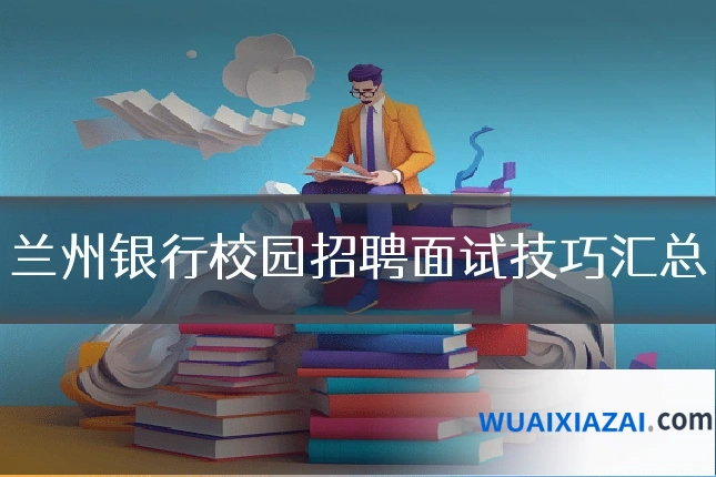 兰州银行校园招聘面试技巧汇总