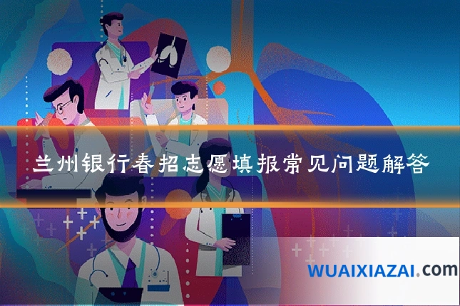 兰州银行春招志愿填报常见问题解答