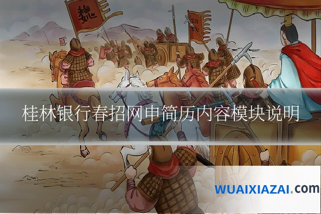 桂林银行春招网申简历内容模块说明