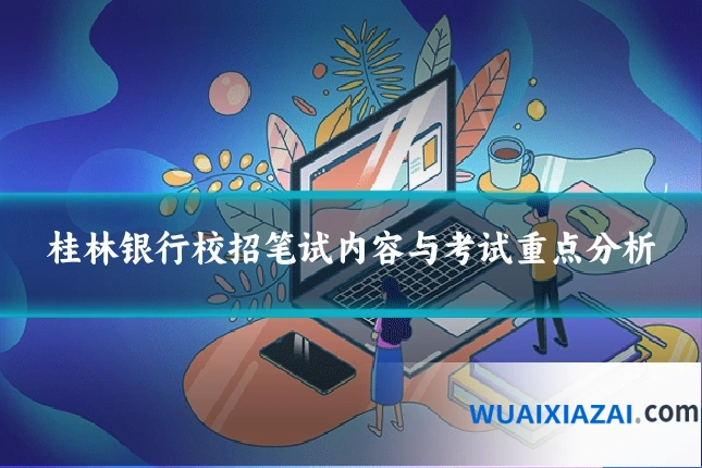 桂林银行校招笔试内容与考试重点分析