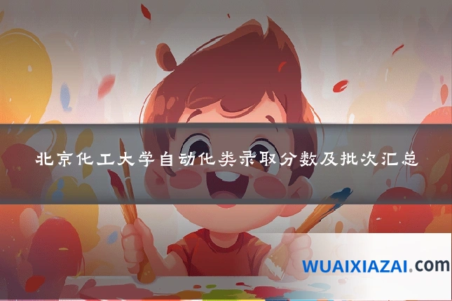 北京化工大学自动化类录取分数及批次汇总