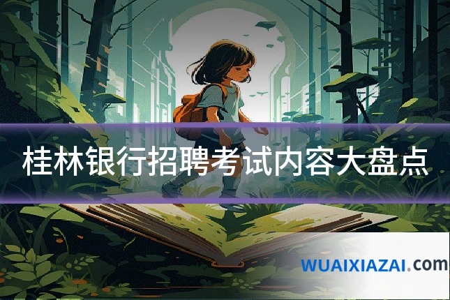 桂林银行招聘考试内容大盘点