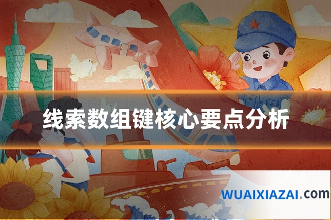 线索数组键核心要点分析