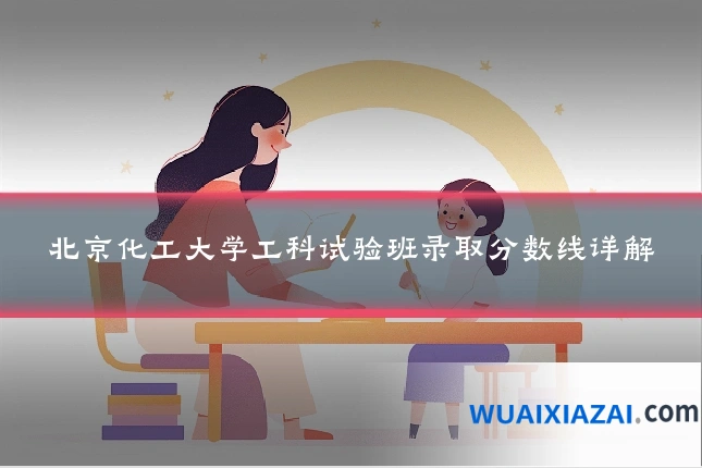 北京化工大学工科试验班录取分数线详解