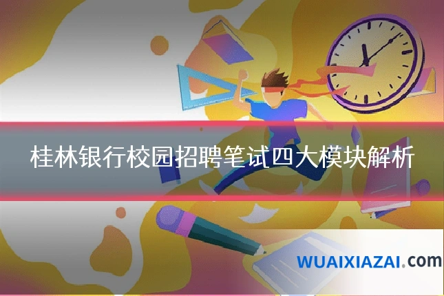 桂林银行校园招聘笔试四大模块解析