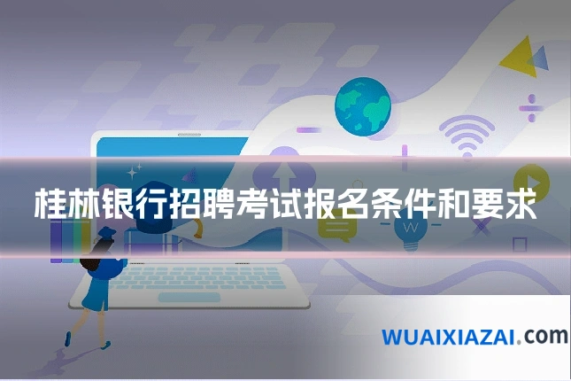 桂林银行招聘考试报名条件和要求