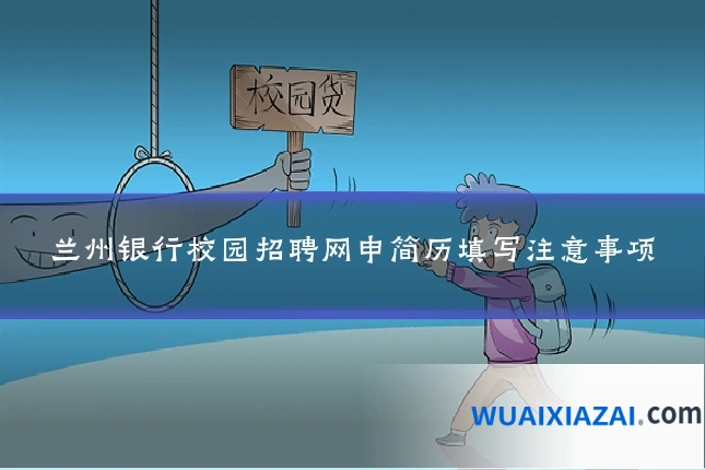 兰州银行校园招聘网申简历填写注意事项