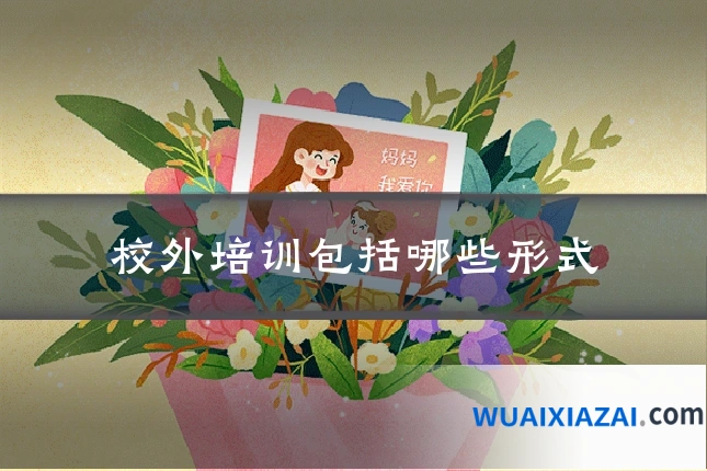 校外培训包括哪些形式