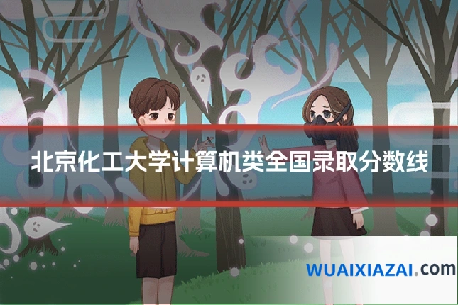 北京化工大学计算机类全国录取分数线
