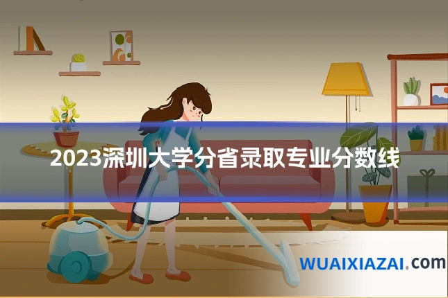2023深圳大学分省录取专业分数线