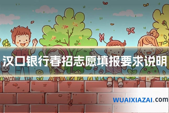 汉口银行春招志愿填报要求说明