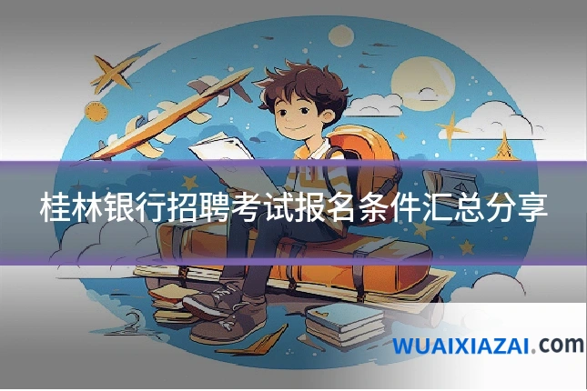 桂林银行招聘考试报名条件汇总分享
