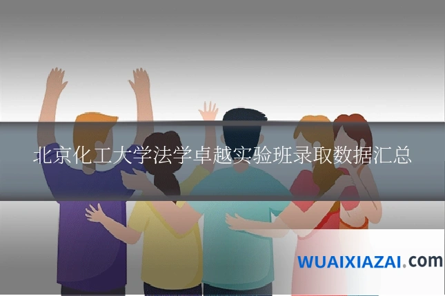 北京化工大学法学卓越实验班录取数据汇总
