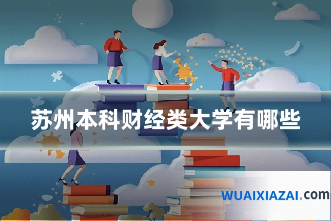 苏州本科财经类大学有哪些