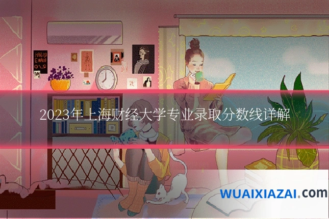 2023年上海财经大学专业录取分数线详解