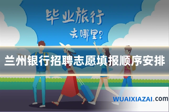 兰州银行招聘志愿填报顺序安排