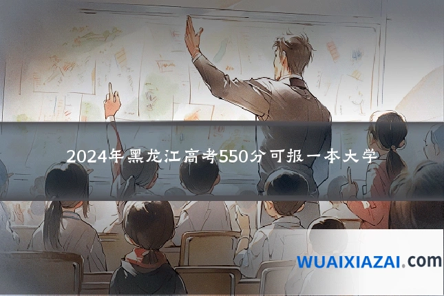 2024年黑龙江高考550分可报一本大学
