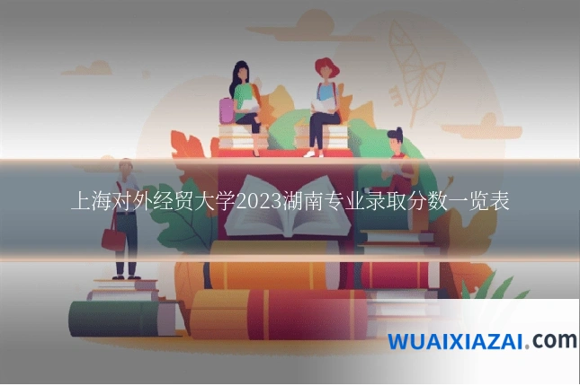 上海对外经贸大学2023湖南专业录取分数一览表