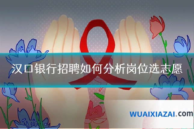 汉口银行招聘如何分析岗位选志愿