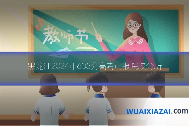 黑龙江2024年605分高考可报院校分析