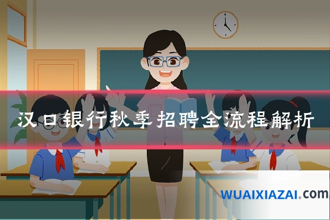 汉口银行秋季招聘全流程解析