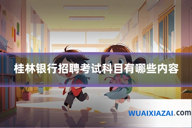 桂林银行招聘考试科目有哪些内容