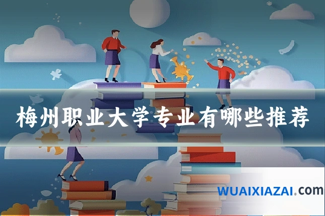 梅州职业大学专业有哪些推荐