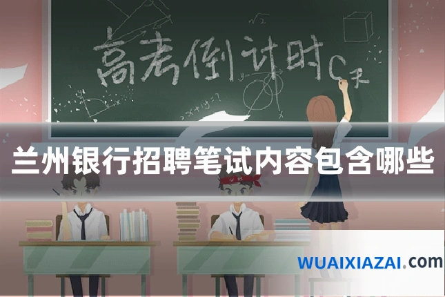 兰州银行招聘笔试内容包含哪些