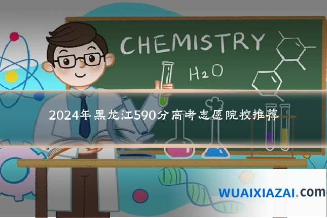 2024年黑龙江590分高考志愿院校推荐