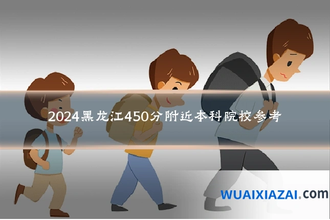 2024黑龙江450分附近本科院校参考
