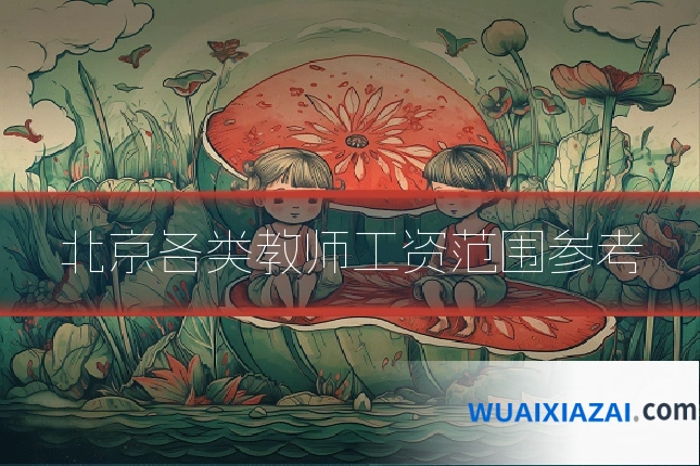 北京各类教师工资范围参考