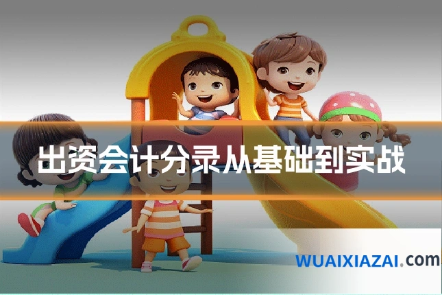 出资会计分录从基础到实战